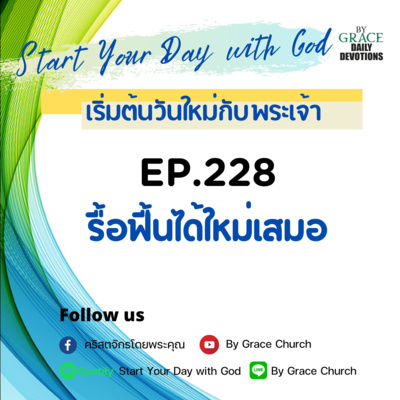 EP.228 รื้อฟื้นได้ใหม่เสมอ | 16 สิงหาคม
