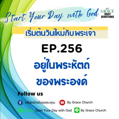 EP.256 อยู่ในพระหัตถ์ของพระองค์ | 13 กันยายน