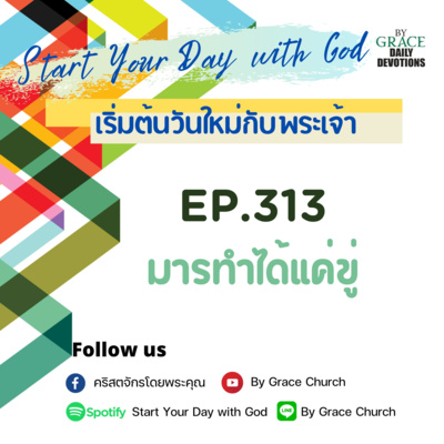 EP.313 มารทำได้แค่ขู่ | 9 พฤศจิกายน