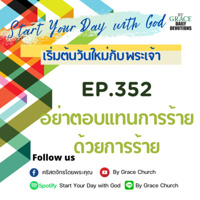 EP.352 อย่าตอบแทนการร้ายด้วยการร้าย | 18 ธันวาคม