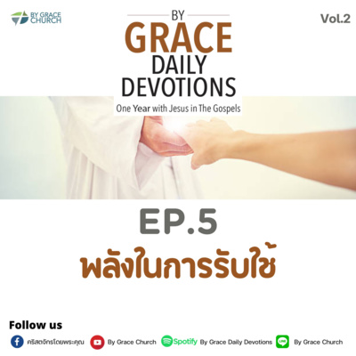 EP.5 พลังในการรับใช้ | 5 มกราคม