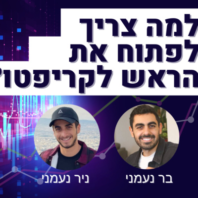 #020 - למה כל אחד צריך לפתוח את הראש לקריפטו, מה זה Web3 ואיך זה יפגוש אותנו בחיי היום יום?