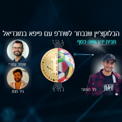 ומה שביניהם, Web3, NFTs, קריפטו