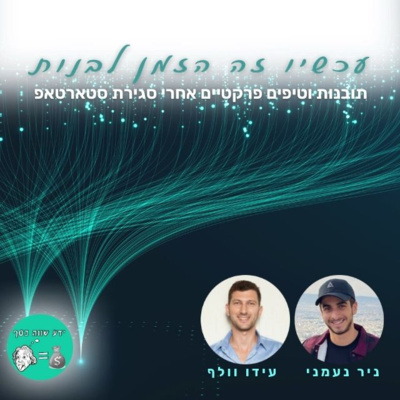 קריפטו, Web3, NFT ומה שביניהם #030- עכשיו זה הזמן לבנות - תובנות וטיפים פרקטיים אחרי סגירת סטארטאפ