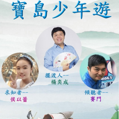 EP:1 寶島少年遊 第一集