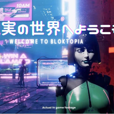 ここまでリアルなの！！？ 超有望メタバース・プロジェクトBLOKTOPIA（ブロックトピア） とは？？ 仮想現実の世界へようこそ。