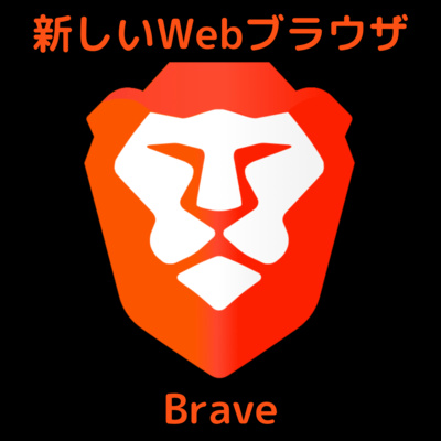 #5【声でわかるBrave】超高速 広告ブロックWebブラウザとは？？
