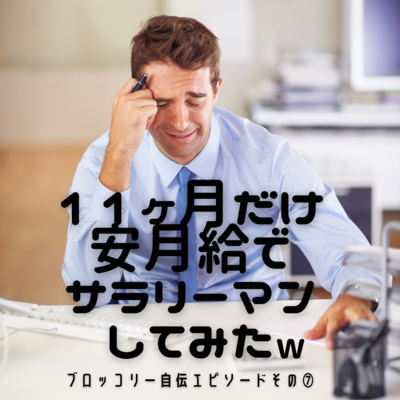 #12 11ヶ月だけ安月給でサラリーマンしてみたw