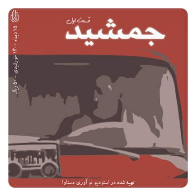 کاور پادکست داستانی جمشید - قسمت اول