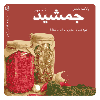 کاور پادکست داستانی جمشید - قسمت سوم