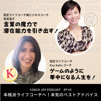Ep2: 自分の可能性を信じらなくても「夢を叶える」人になる with Kay Saitoコーチ