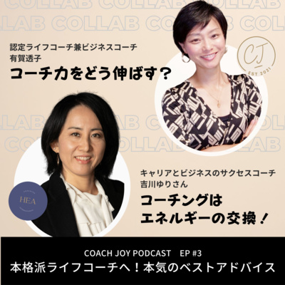 Ep 3:本格派ライフコーチへ!本気のベストアドバイス with 吉川ゆりコーチ