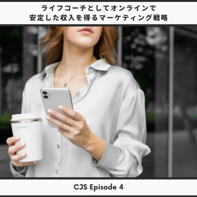 Ep #4:ライフコーチとしてオンラインで 安定した収入を得るマーケティング戦略