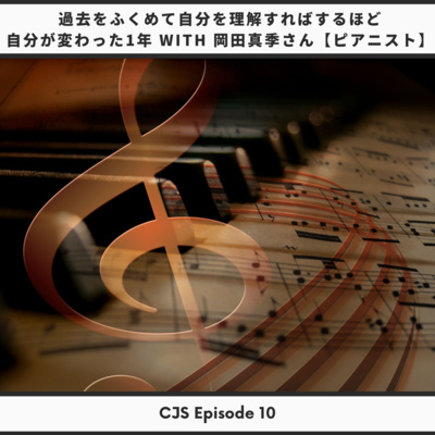 Ep #10: 過去をふくめて自分を理解すればするほど自分が変わった1年 with 岡田真季さん【ピアニスト】