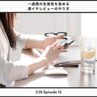 Ep #12: 一週間の生産性を高める週イチレビューのやり方