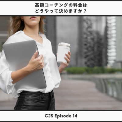 Ep #14: 高額コーチングの料金はどうやって決めますか?
