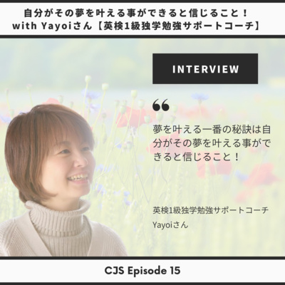 Ep #15: 夢を叶える一番の秘訣は自分がその夢が叶うと信じること with Yayoiさん