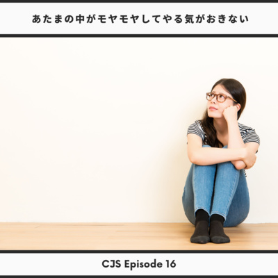 Ep #16: 【公開コーチング】頭の中がモヤモヤして何もやる気がおきない with まりなさん
