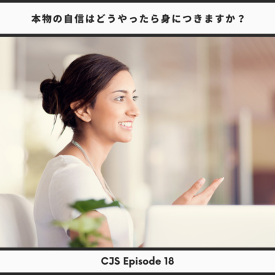 Ep #18: 本物の自信はどうやって身につけますか?