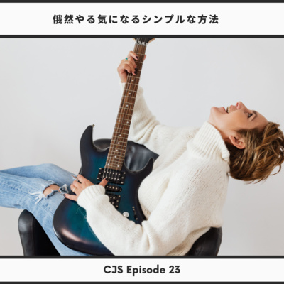 Ep #23: 俄然やる気になるシンプルな方法