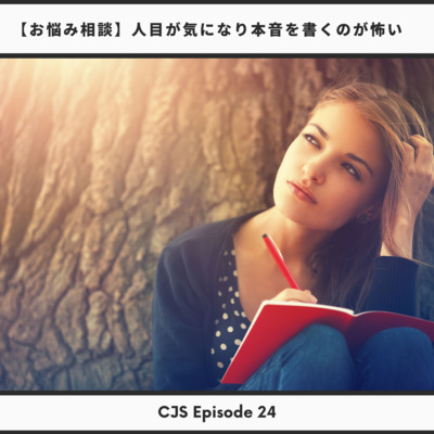 Ep #24: 【お悩み相談】人目が気になり本音を書くのが怖い時の気持ちへの対処法