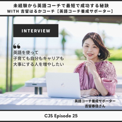 Ep #25: ゼロから英語コーチで最速で成功する秘訣
