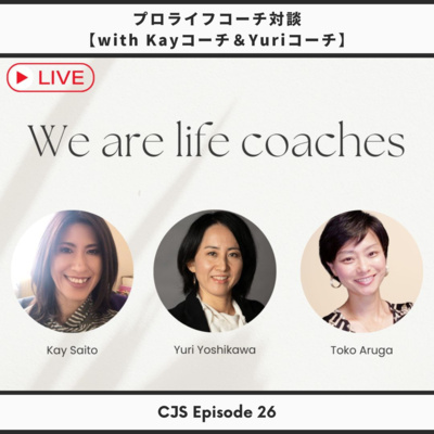 Ep #26: プロライフコーチ対談 第1弾(コーチングセッションで何やってるの?)