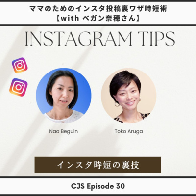 Ep #30: ママのためのインスタ裏ワザ時短術 with ベガン奈穂さん【フランス在住★集客導線構築講師】