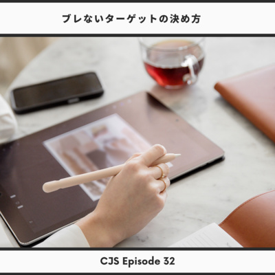 Ep #32: ブレないターゲットの決め方