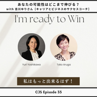 Ep #35: 私はもっとできるはず!あなたの可能性はどこまで伸びる? with 吉川ゆりコーチ【キャリアとビジネスのサクセスコーチ】