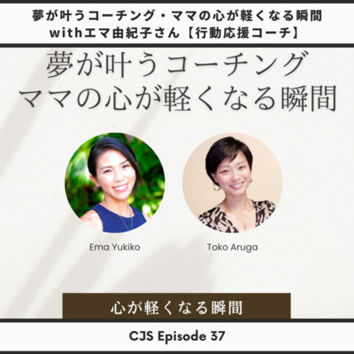 Ep #37: 夢が叶うコーチング❤ママの心が軽くなる瞬間 with エマ由紀子さん【行動応援コーチ】