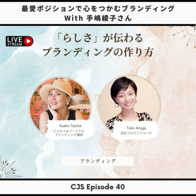 Ep #40: 「らしさ」が伝わるブランディングの作り方 with 手嶋綾子さん【ビジネス&パーソナルブランディング講師】