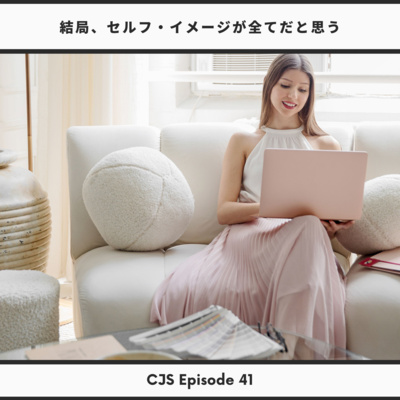 Ep #41: 結局、セルフ・イメージが全てだと思う