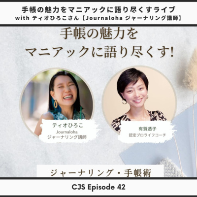 Ep #42: 手帳の魅力をマニアックに語り尽くすライブ with ティオひろこさん【Journaloha ジャーナリング講師】