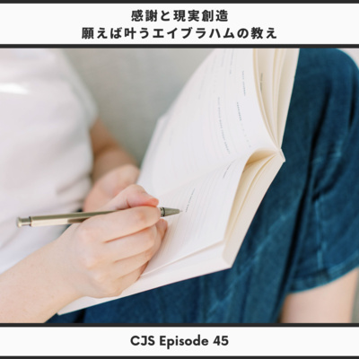 Ep #45: 感謝と現実創造(願えば叶うエイブラハムの教え)