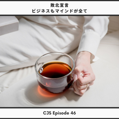 Ep #46: 敗北宣言「マインドが全て」