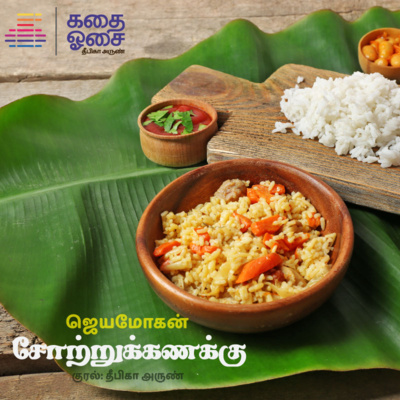 Kadhai Osai - Tamil Audiobooks