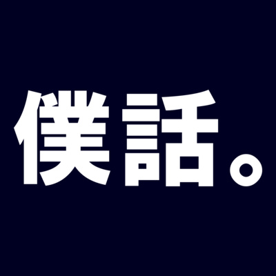 1回オモテ episode artwork