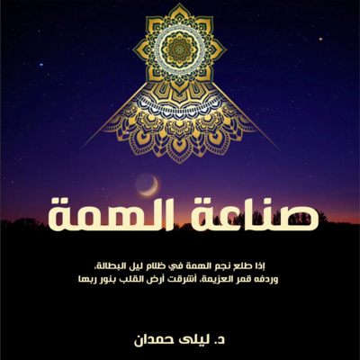 كتاب صناعة الهمّة للدكتورة ليلى حمدان