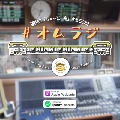 26. 何があった！？チームオムライス！！千と千尋舞台について ［2022年7月17日 放送］
