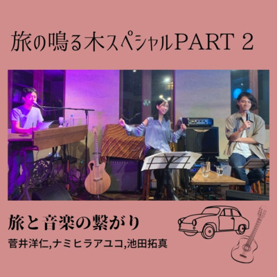 旅の鳴る木スペシャル！-旅と音楽の繋がり- episode artwork