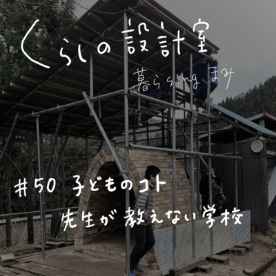#50 子どものコト・先生が教えない学校 #50 子どものコト・先生が教えない学校