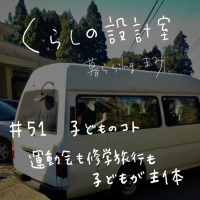 #51 子どものコト・運動会も修学旅行も子どもが主体 #51 子どものコト・運動会も修学旅行も子どもが主体