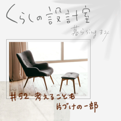 #52 考えることも片づけの一部 #52 考えることも片づけの一部