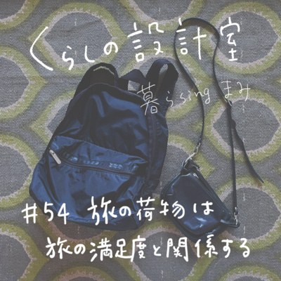 #54 旅の荷物は旅の満足度と関係する #54 旅の荷物は旅の満足度と関係する