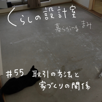 #55 取引の方法と家づくりの関係 #55 取引の方法と家づくりの関係