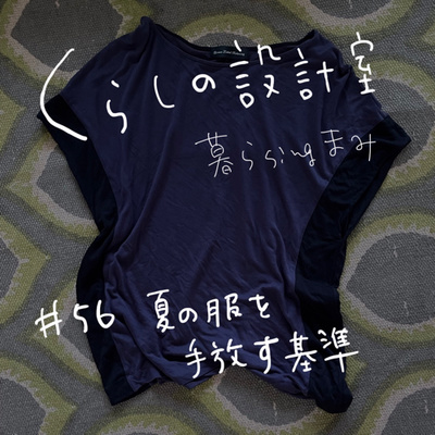 #56 夏の服を手放す基準 #56 夏の服を手放す基準