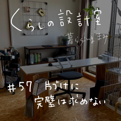 #57 片づけに完璧は求めない #57 片づけに完璧は求めない
