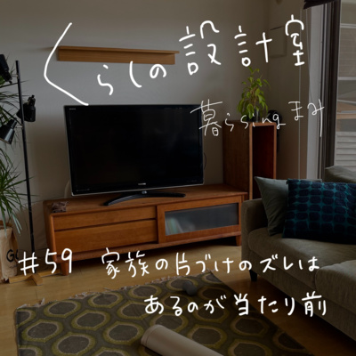 #59 家族の片づけのズレはあるのが当たり前 #59 家族の片づけのズレはあるのが当たり前