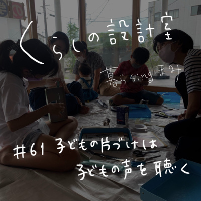#61 子どもの片づけは子どもの声を聴く #61 子どもの片づけは子どもの声を聴く